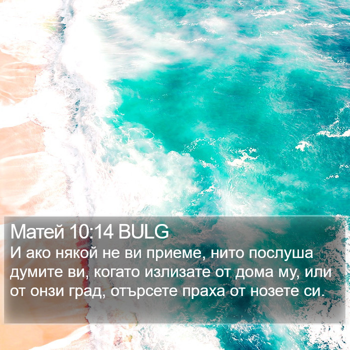 Матей 10:14 BULG Bible Study