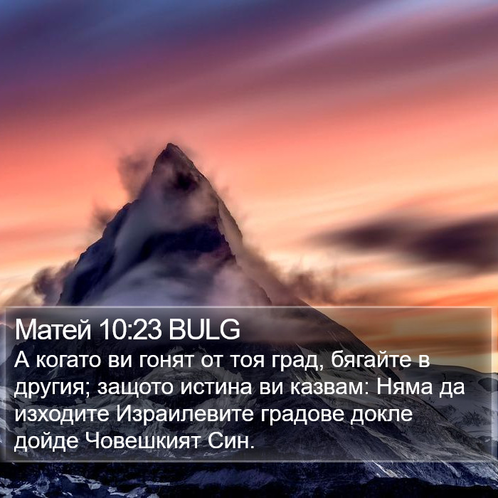 Матей 10:23 BULG Bible Study