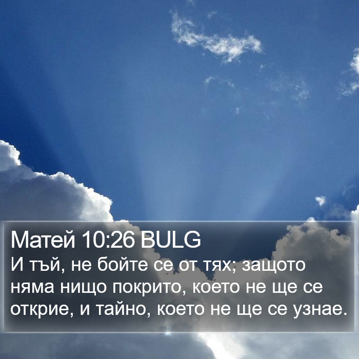 Матей 10:26 BULG Bible Study