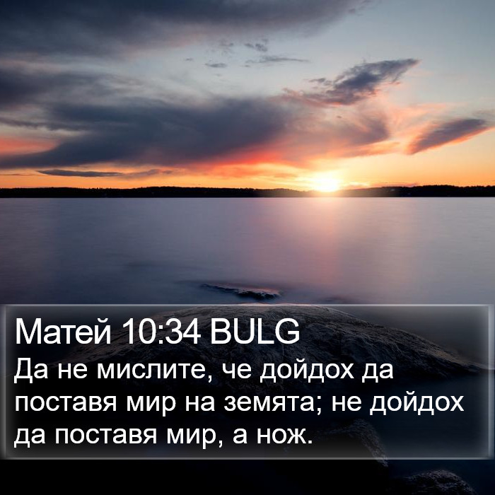 Матей 10:34 BULG Bible Study