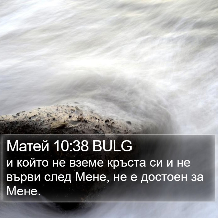 Матей 10:38 BULG Bible Study