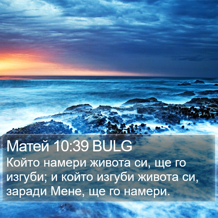 Матей 10:39 BULG Bible Study