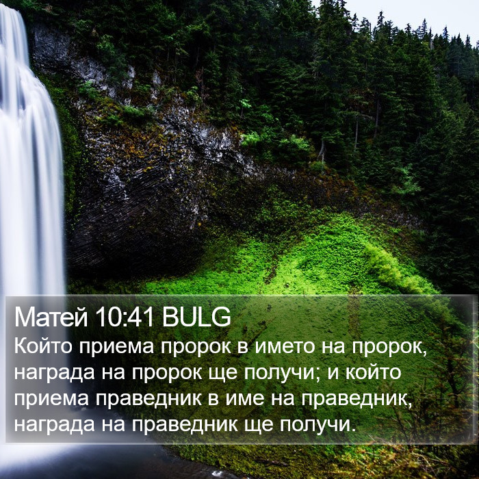 Матей 10:41 BULG Bible Study