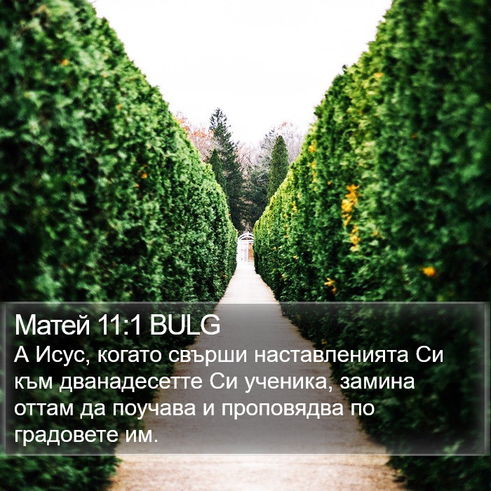 Матей 11:1 BULG Bible Study