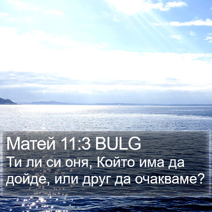 Матей 11:3 BULG Bible Study