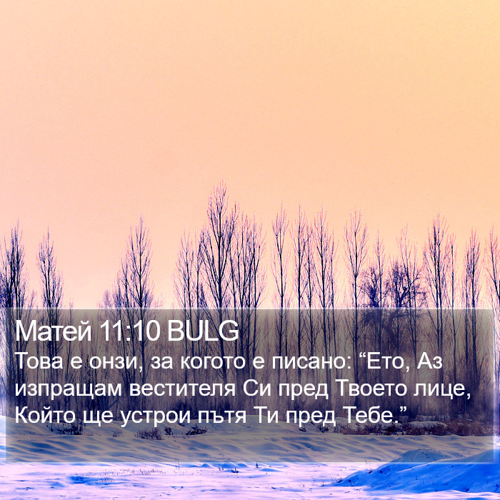 Матей 11:10 BULG Bible Study