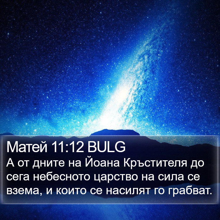 Матей 11:12 BULG Bible Study