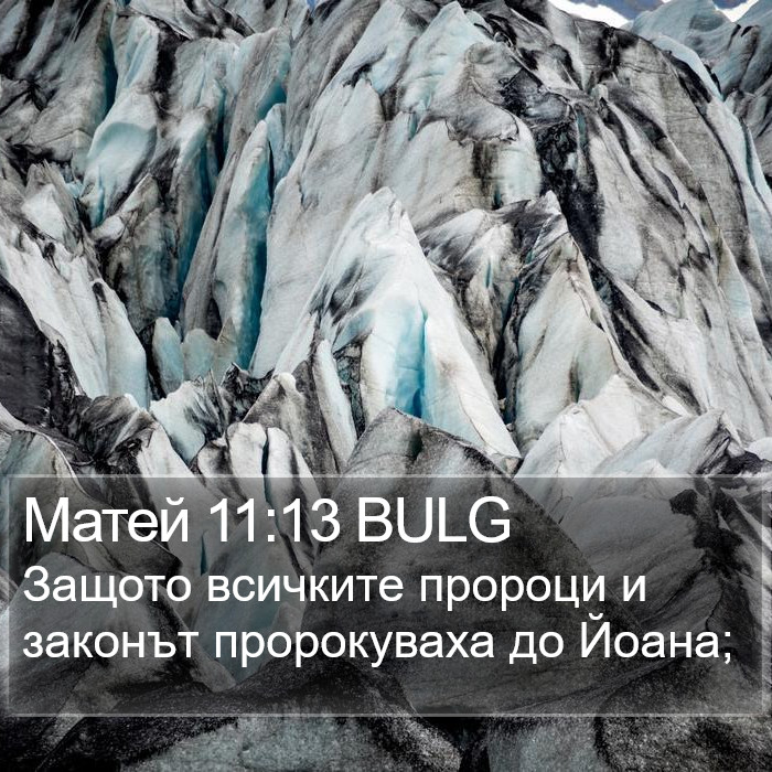 Матей 11:13 BULG Bible Study