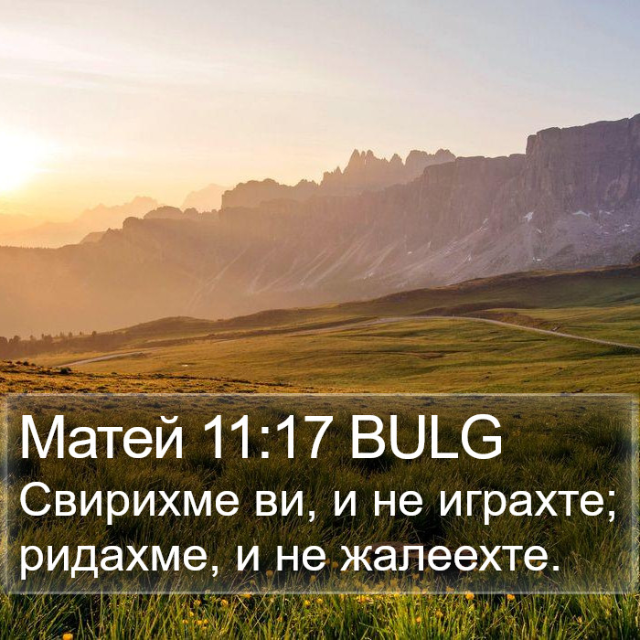 Матей 11:17 BULG Bible Study