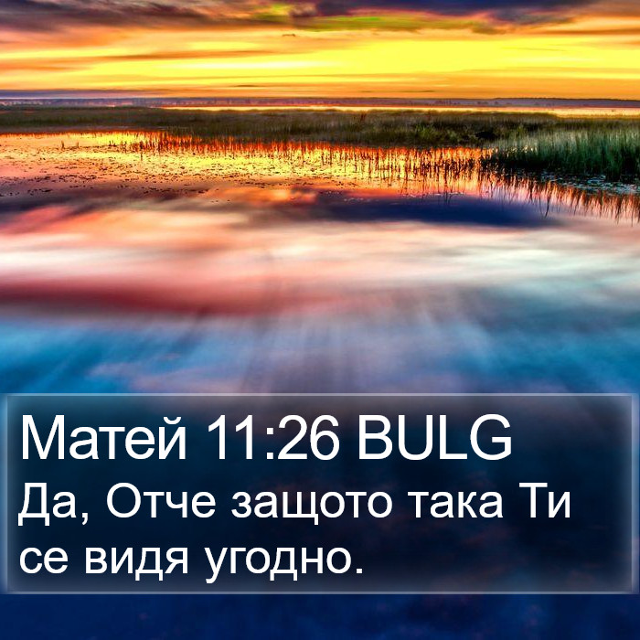 Матей 11:26 BULG Bible Study