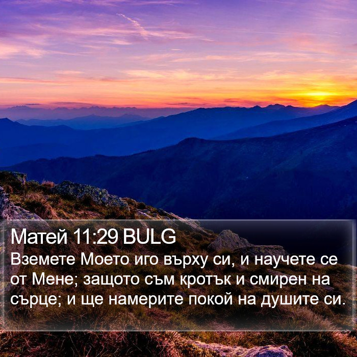 Матей 11:29 BULG Bible Study