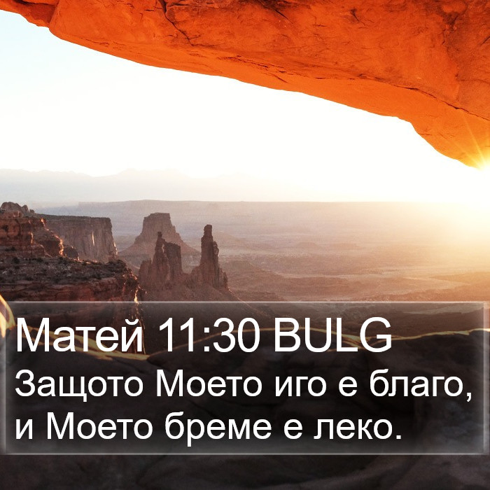 Матей 11:30 BULG Bible Study