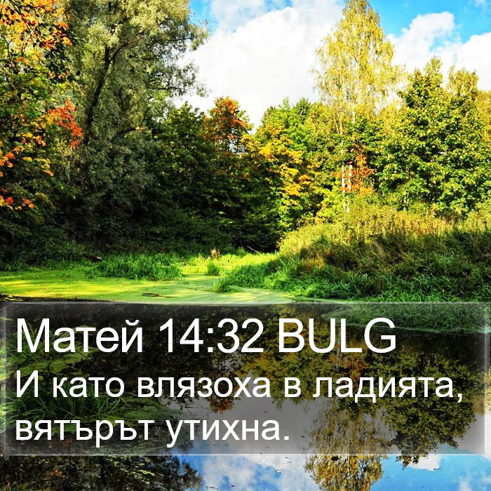 Матей 14:32 BULG Bible Study