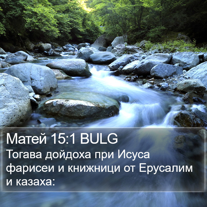 Матей 15:1 BULG Bible Study