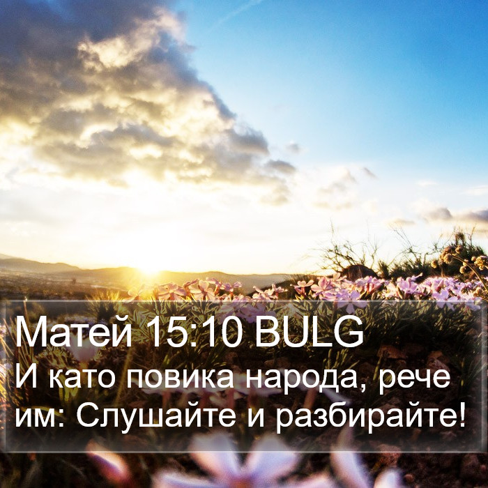 Матей 15:10 BULG Bible Study