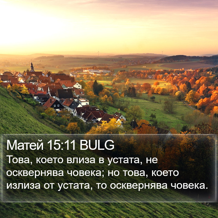 Матей 15:11 BULG Bible Study