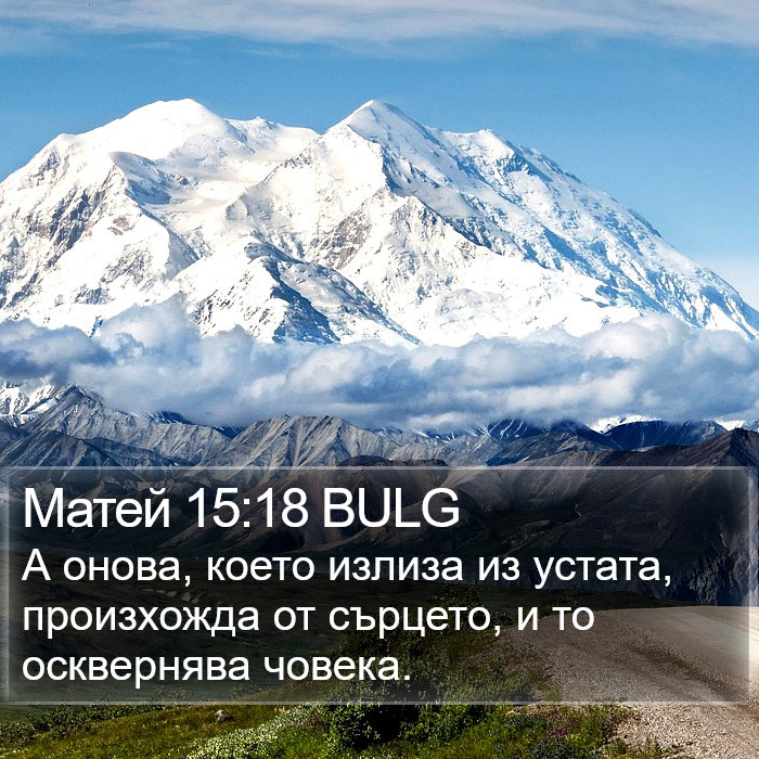 Матей 15:18 BULG Bible Study