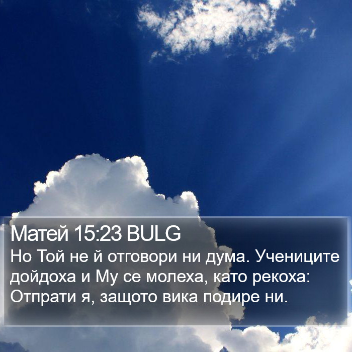 Матей 15:23 BULG Bible Study