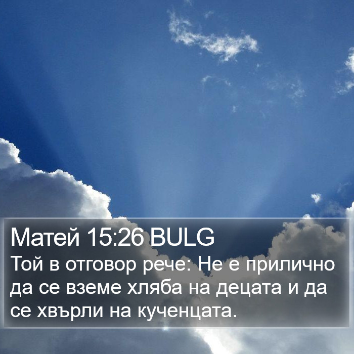 Матей 15:26 BULG Bible Study