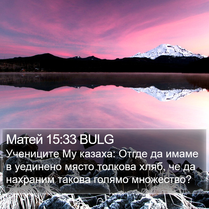 Матей 15:33 BULG Bible Study