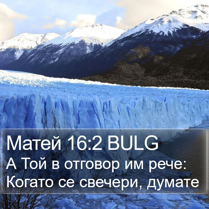Матей 16:2 BULG Bible Study