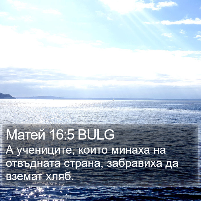 Матей 16:5 BULG Bible Study