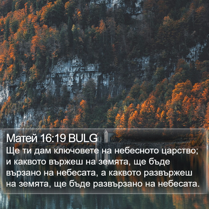Матей 16:19 BULG Bible Study