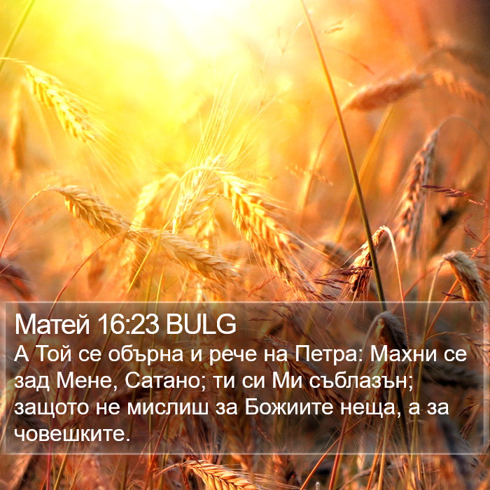Матей 16:23 BULG Bible Study