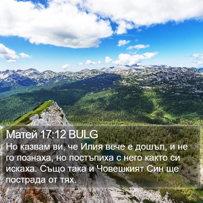 Матей 17:12 BULG Bible Study