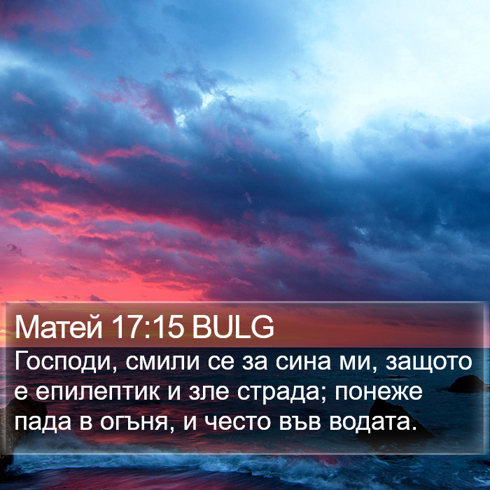 Матей 17:15 BULG Bible Study