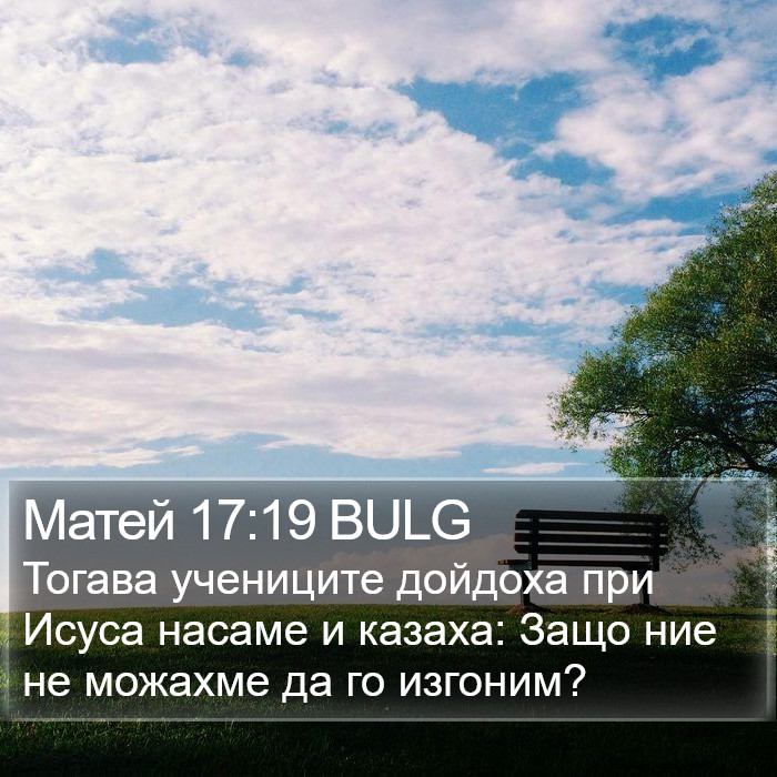 Матей 17:19 BULG Bible Study