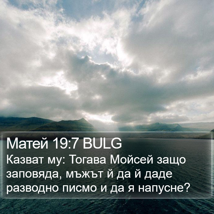 Матей 19:7 BULG Bible Study