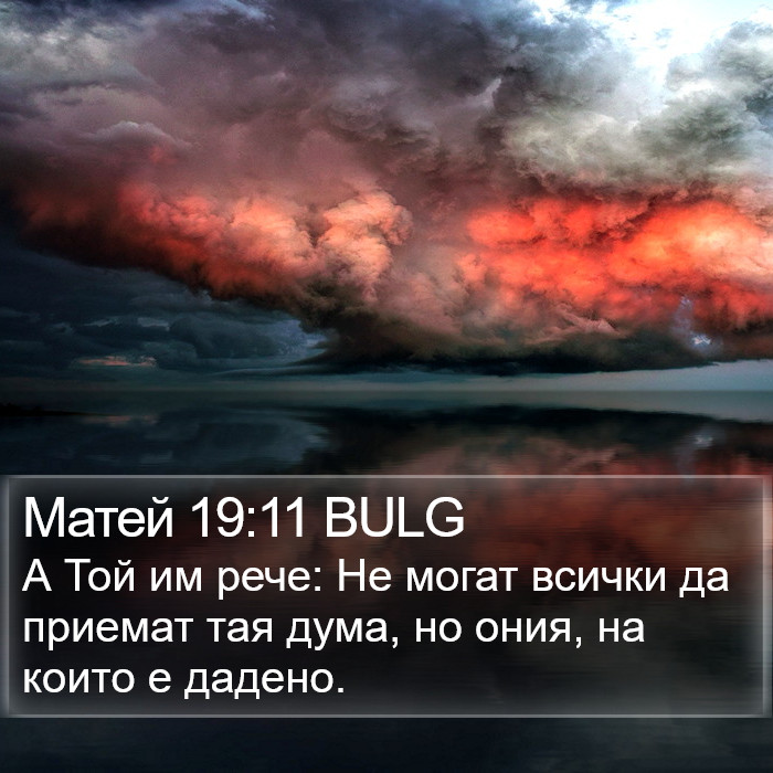 Матей 19:11 BULG Bible Study