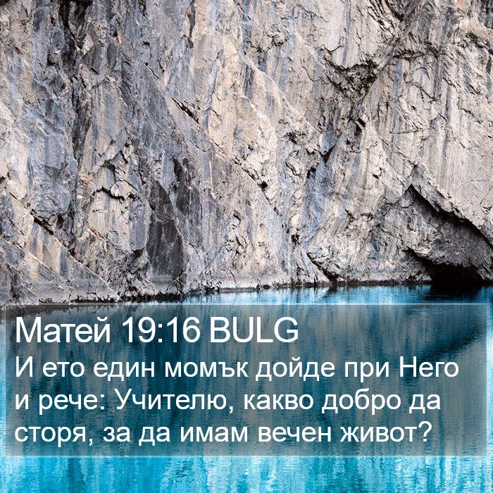 Матей 19:16 BULG Bible Study