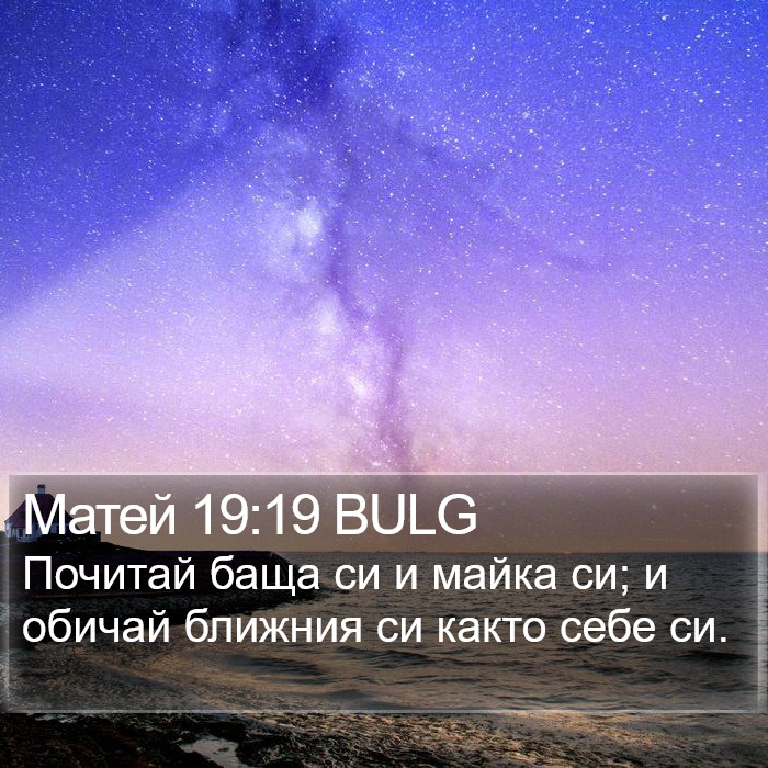 Матей 19:19 BULG Bible Study