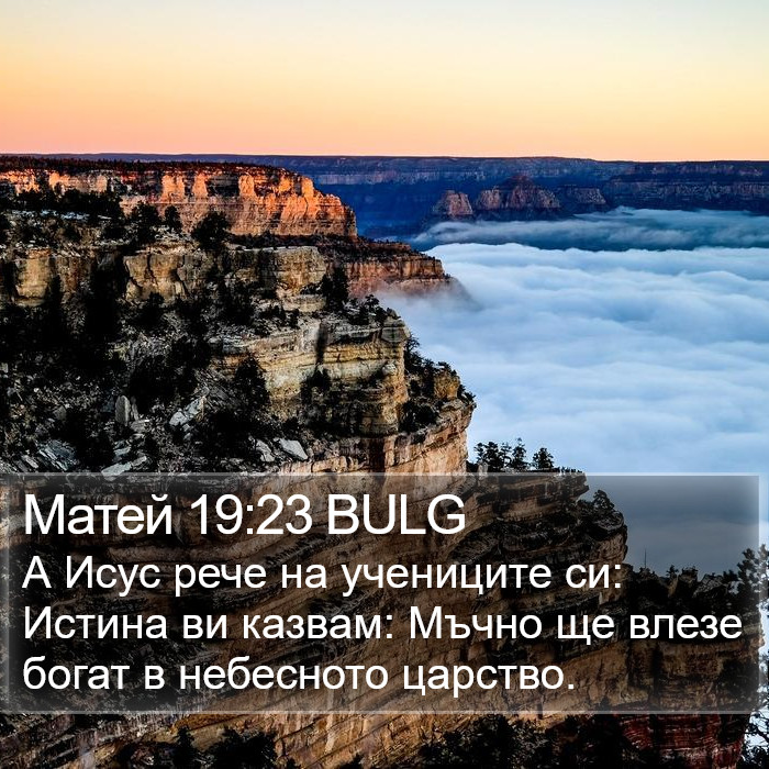 Матей 19:23 BULG Bible Study