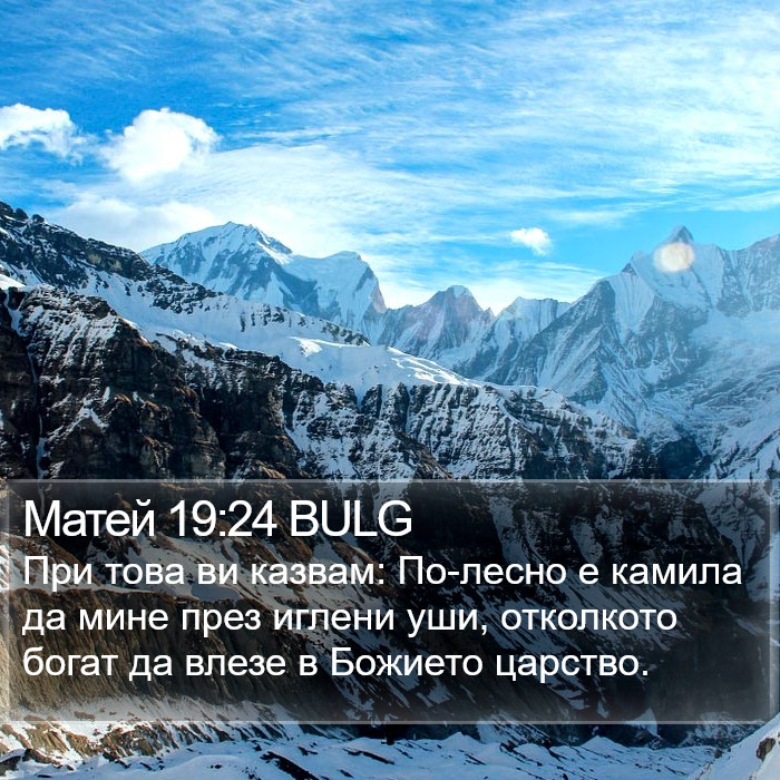 Матей 19:24 BULG Bible Study