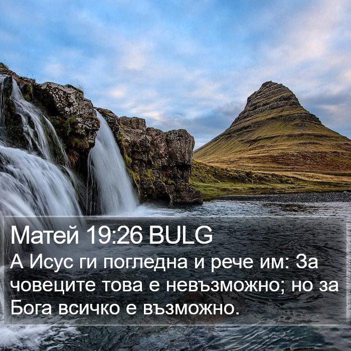 Матей 19:26 BULG Bible Study