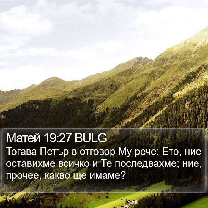 Матей 19:27 BULG Bible Study