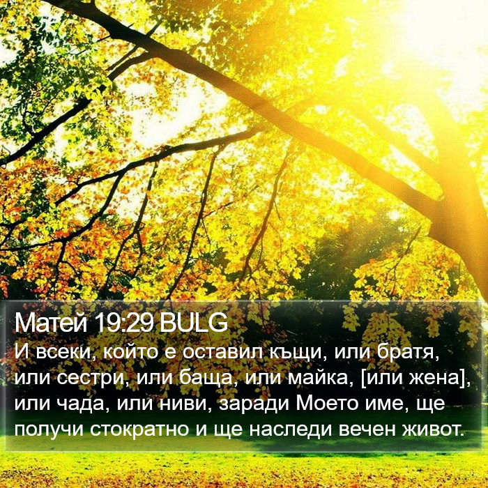 Матей 19:29 BULG Bible Study