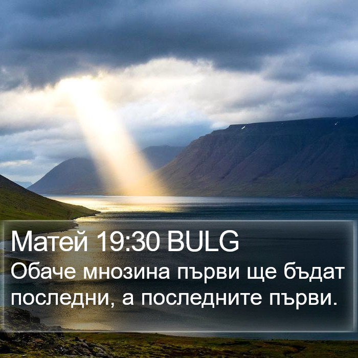 Матей 19:30 BULG Bible Study