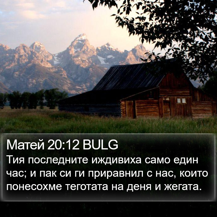Матей 20:12 BULG Bible Study