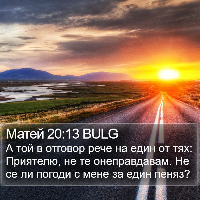 Матей 20:13 BULG Bible Study