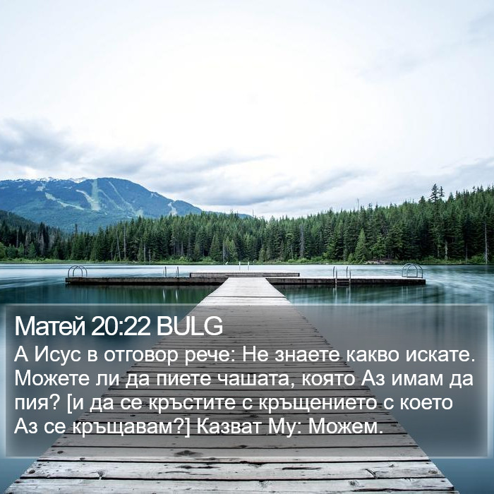 Матей 20:22 BULG Bible Study