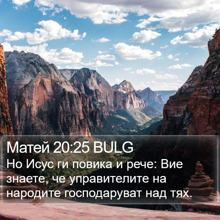 Матей 20:25 BULG Bible Study