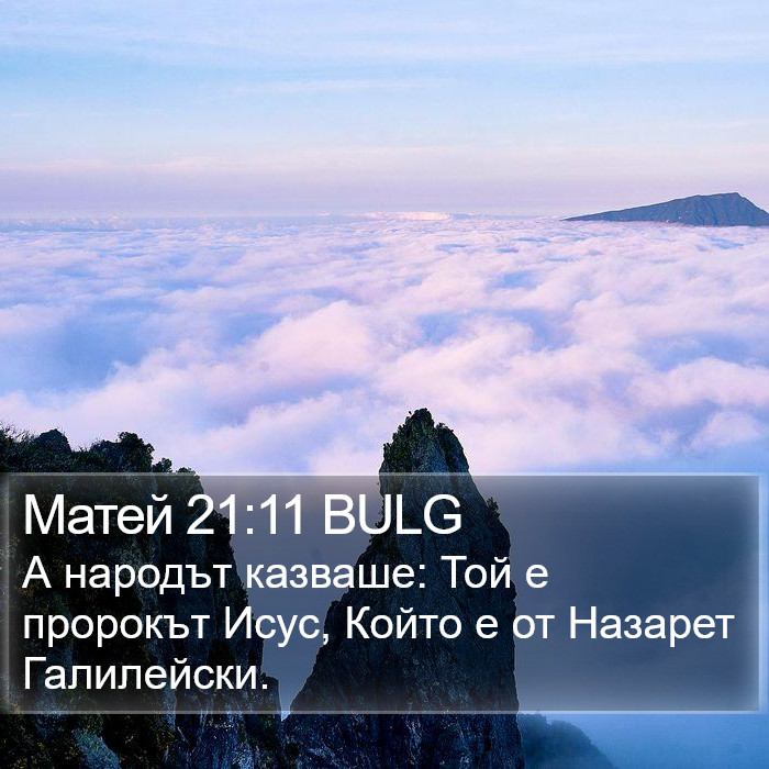 Матей 21:11 BULG Bible Study