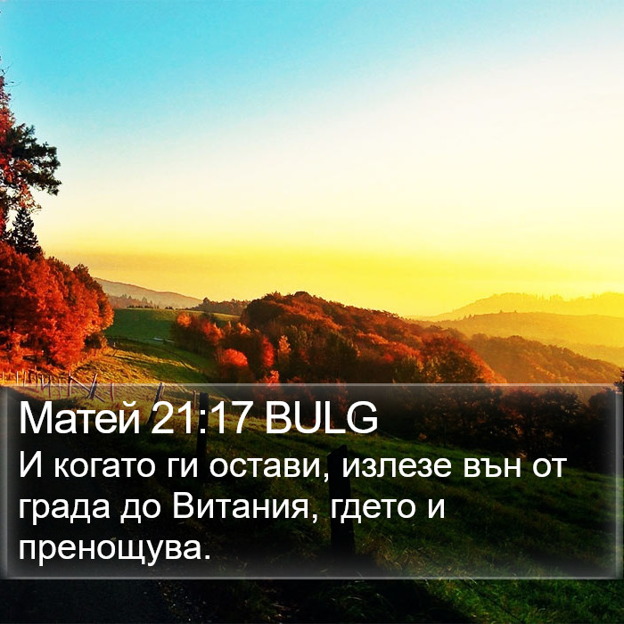 Матей 21:17 BULG Bible Study