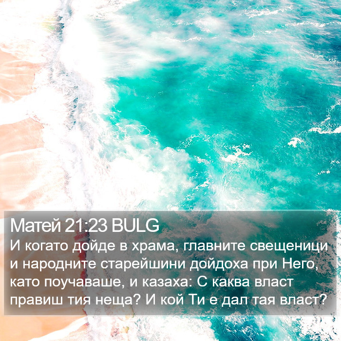Матей 21:23 BULG Bible Study