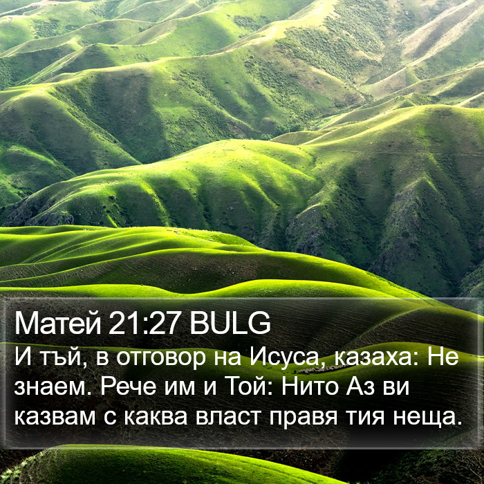 Матей 21:27 BULG Bible Study