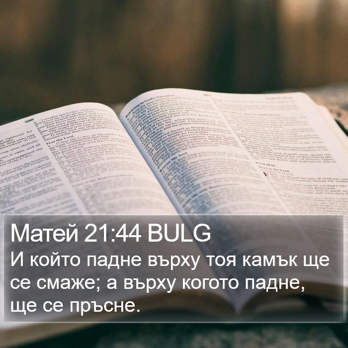 Матей 21:44 BULG Bible Study